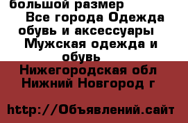 большой размер XX L  (2x) - Все города Одежда, обувь и аксессуары » Мужская одежда и обувь   . Нижегородская обл.,Нижний Новгород г.